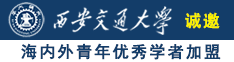 我又日逼了诚邀海内外青年优秀学者加盟西安交通大学